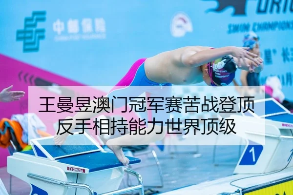 wang-man-yu-ao-men-guan-jun-sai-ku-zhan-deng-ding-fan-shou-xiang-chi-neng-li-shi-jie-ding-ji-2-604.jpg