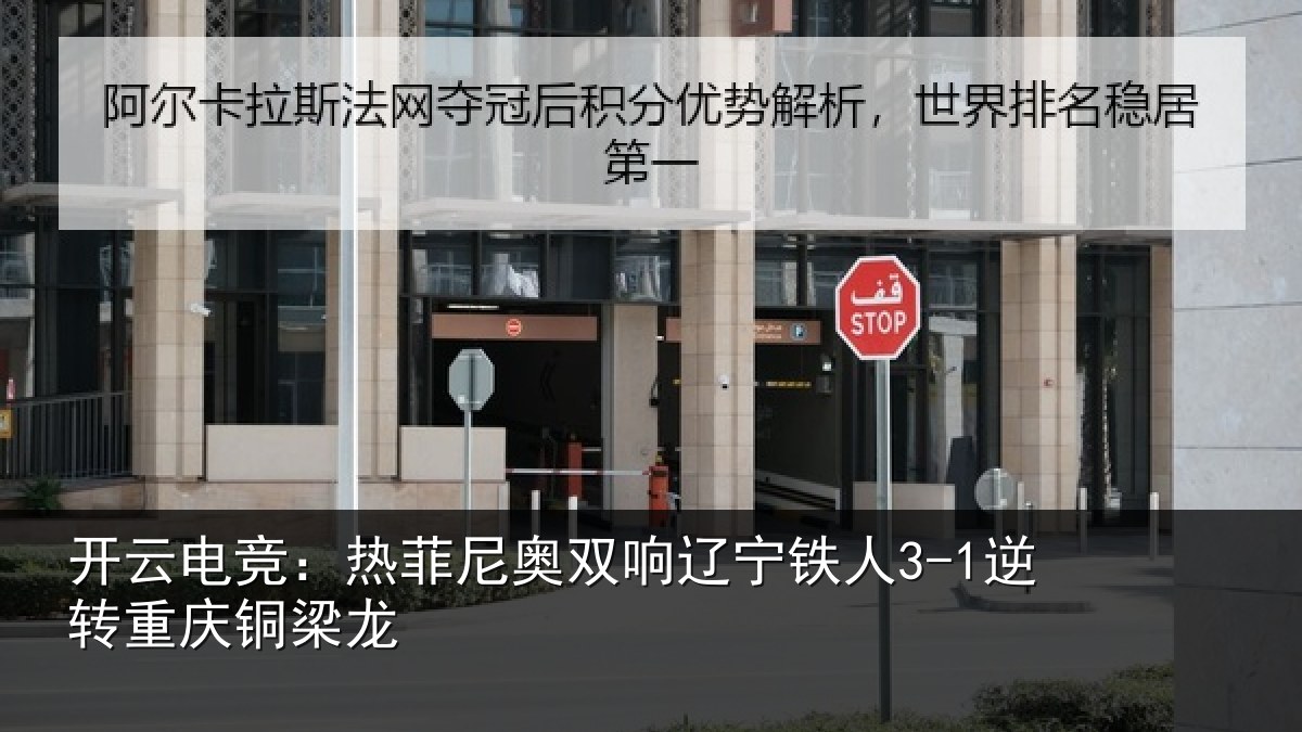 开云电竞：热菲尼奥双响辽宁相关情况龙