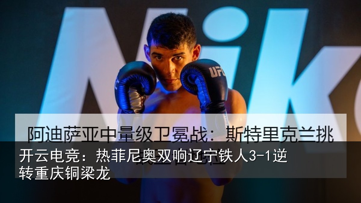 开云电竞：热菲尼奥双响辽宁铁人3-1逆转重庆铜梁龙