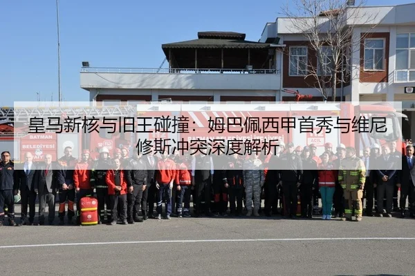 皇马新核与旧王碰撞：姆巴佩西甲首秀与维尼修斯冲突深度解析
