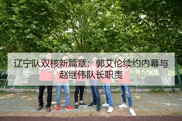 liao-ning-dui-shuang-he-xin-pian-zhang-guo-ai-lun-xu-yue-nei-mu-yu-zhao-ji-wei-dui-zhang-zhi-ze-3-578.jpg