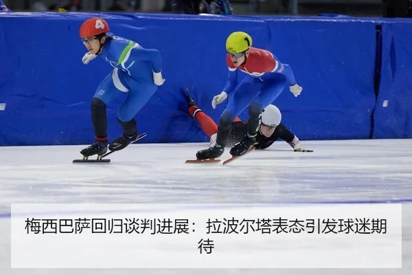 mei-xi-ba-sa-hui-gui-tan-pan-jin-zhan-la-bo-er-ta-biao-tai-yin-fa-qiu-mi-qi-dai-2-791.jpg