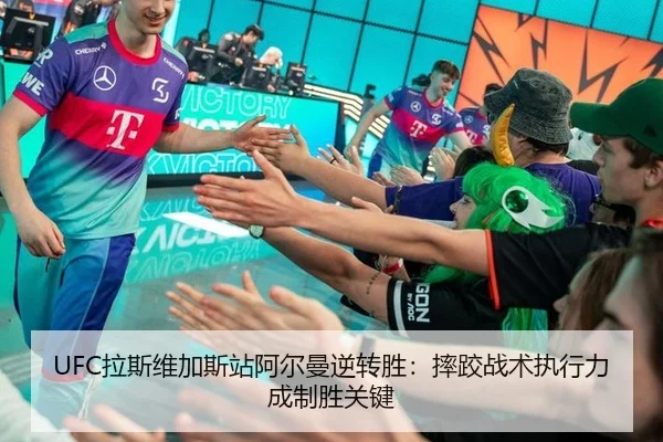 UFC拉斯维加斯站阿尔曼逆转胜：摔跤战术执行力成制胜关键
