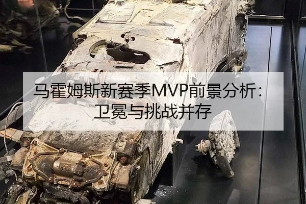马霍姆斯新赛季MVP前景分析：卫冕与挑战并存