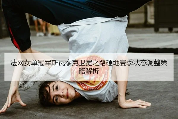 fa-wang-nv-dan-guan-jun-si-wa-tai-ke-wei-mian-zhi-lu-ying-di-sai-ji-zhuang-tai-tiao-zheng-ce-lve-jie-xi-3-561.jpg