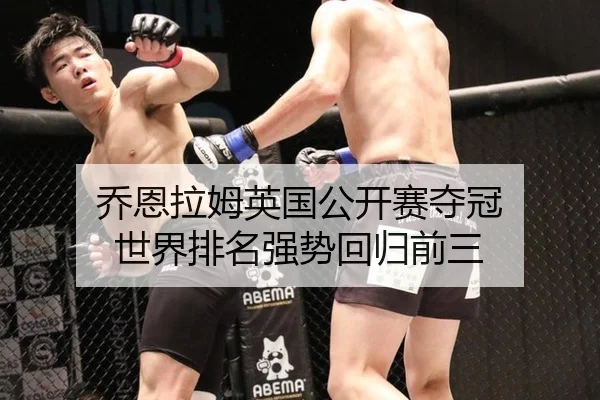 乔恩拉姆英国公开赛夺冠 世界排名强势回归前三