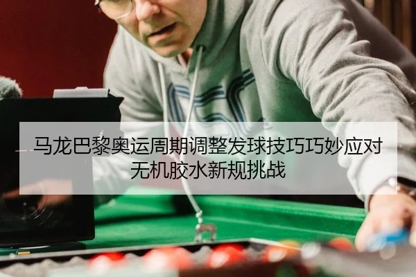 ma-long-ba-li-ao-yun-zhou-qi-tiao-zheng-fa-qiu-ji-qiao-qiao-miao-ying-dui-wu-ji-jiao-shui-xin-gui-tiao-zhan-2-125.jpg