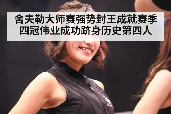 舍夫勒大师赛强势封王成就赛季四冠伟业成功跻身历史第四人
