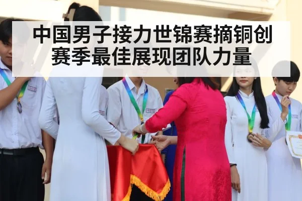 中国男子接力世锦赛摘铜创赛季最佳展现团队力量