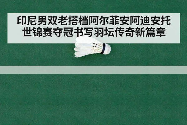 badminton world championship final