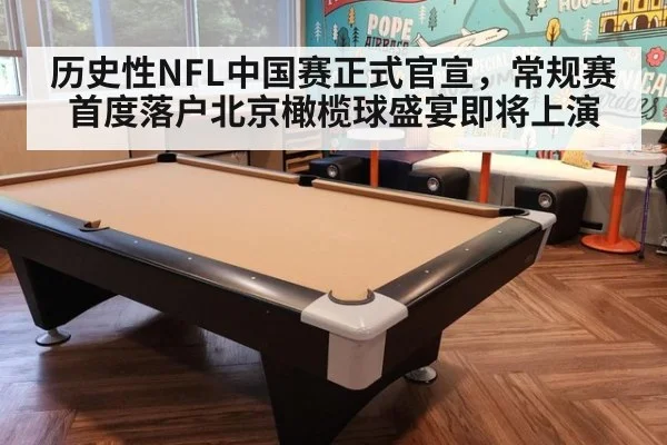 历史性NFL中国赛正式官宣,常规赛首度落户北京橄榄球盛宴即将上演