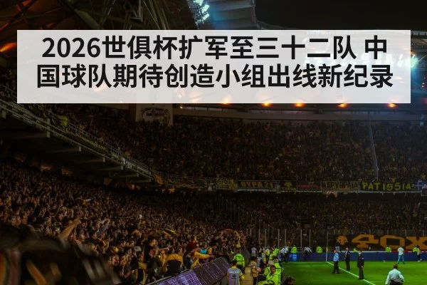 2026世俱杯扩军至三十二队 中国球队期待创造小组出线新纪录