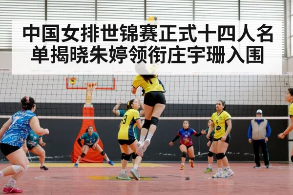 中国女排世锦赛正式十四人名单揭晓朱婷领衔庄宇珊入围