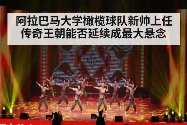 阿拉巴马大学橄榄球队新帅上任传奇王朝能否延续成最大悬念