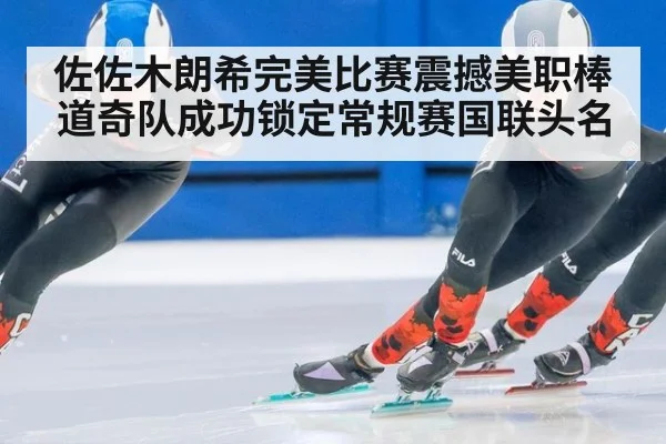 佐佐木朗希完美比赛震撼美职棒道奇队成功锁定常规赛国联头名