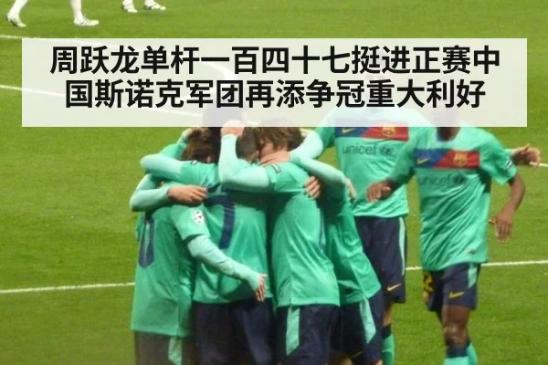 周跃龙单杆一百四十七挺进正赛中国斯诺克军团再添争冠重大利好