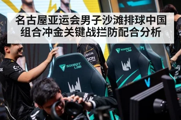 名古屋亚运会男子沙滩排球中国组合冲金关键战拦防配合分析