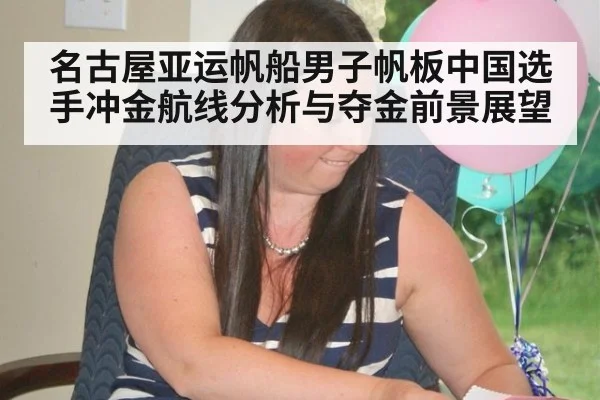 名古屋亚运帆船男子帆板中国选手冲金航线分析与夺金前景展望